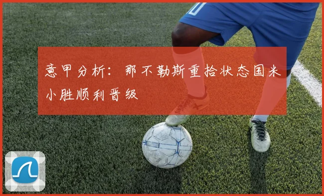 意甲分析：那不勒斯重拾状态国米小胜顺利晋级