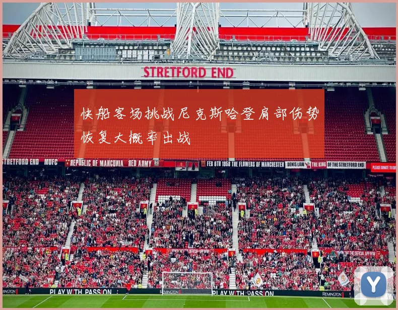 快船客场挑战尼克斯哈登肩部伤势恢复大概率出战