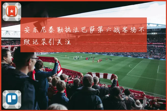 安东尼泰勒执法巴萨第六战客场不败记录引关注