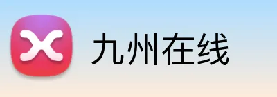 九州在线 Logo
